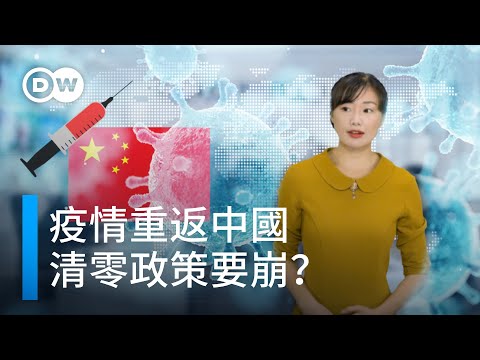 疫情重返中國 清零政策要崩？ | DW德媒怎麼說