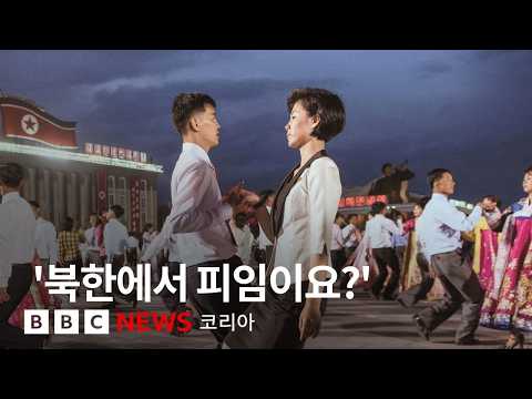 탈북 여성들이 말하는 북한의 연애와 성 - BBC News 코리아
