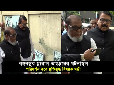 জামালখানে বঙ্গবন্ধুর ম্যুরাল ভাঙচুরের ঘটনাস্থল পরিদর্শন করলেন মুক্তিযুদ্ধ মন্ত্রী | Cplus