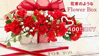 【100均DIYインテリア】花束のようなフラワーボックスアレンジメント（カーネーション＆ローズ）造花・お祝い・お誕生日・母の日・還暦祝い•退職祝い・Flower arrangement・插花・꽃꽂이