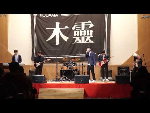 2017 KODAMA 定期公演 / 前前前世