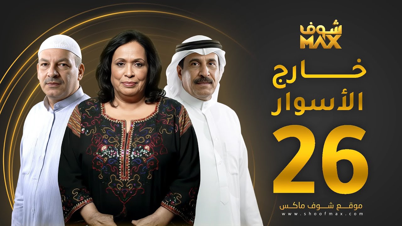 مسلسل خارج الاسوار الحلقة 26 - حياة الفهد -  أحمد السلمان - بثينة الرئيسي