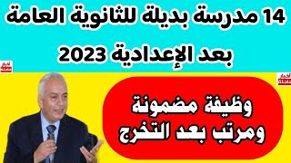 14مدرسة بديلة للثانوية العامة بعد الإعدادية 2023|المدارس المتاحة بعد الإعداديه 2023