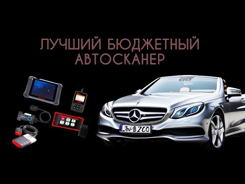 Лучший бюджетный мультимарочный автосканер!