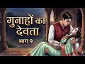 Gunaho ka devta - Part 9/ Last part/ Kishu tales 