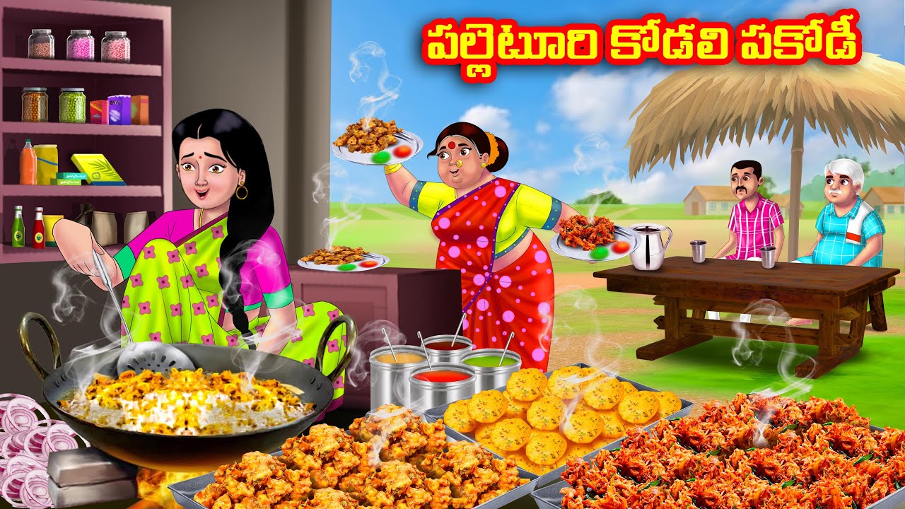 పల్లెటూరి కోడలి పకోడీ Atha vs Kodalu | Telugu Stories | Telugu Kathalu | Telugu moral stories
