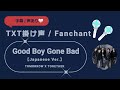 TXT 掛け声 응원법【Good Boy Gone Bad [Japanese Version] 日本語 】 字幕 / 声あり  TXT FANCHANT GUIDE