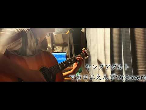 ヤングアダルト-マカロニえんぴつ(Cover)