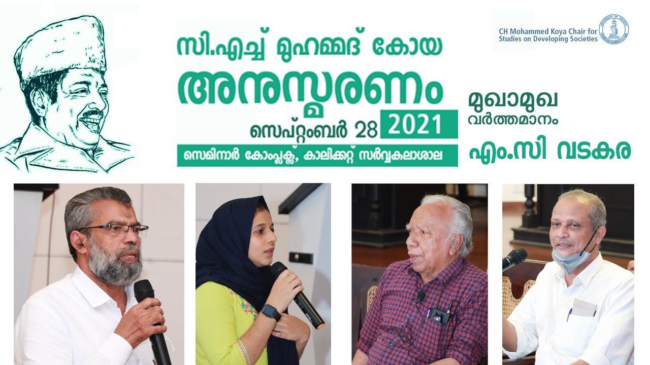 മുഖാമുഖ വര്‍ത്തമാനം | Interaction with M.C. Vatakara | C.H. Anusmaranam