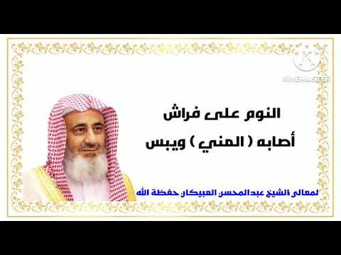 النوم على فراش أصابه المني ويبس العبيكان