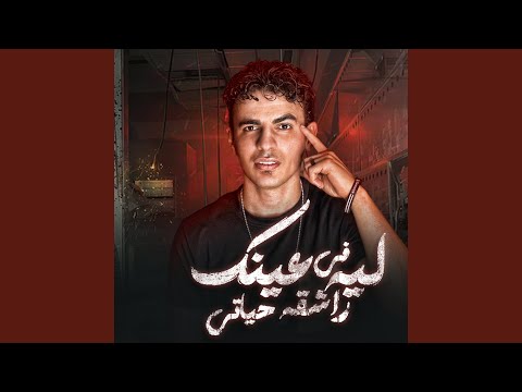 ليه عينك راشقه فى حياتى