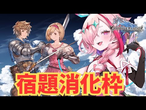 ハーフアニバーサリーミッション消化枠【#グランブルーファンタジー  】   ＃Vtuber　#ゲーム実況 　#グラブル 　#ひとふたきり