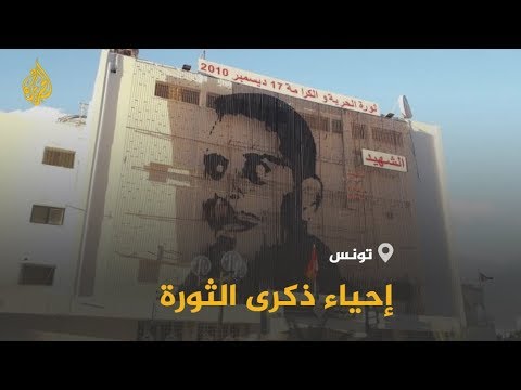 🇹🇳 سيدي بوزيد التونسية تحيي الذكرى التاسعة للثورة