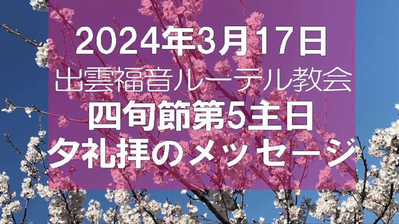 2024年3月17日 四旬節第5主日 夕礼拝のメッセージ - YouTube