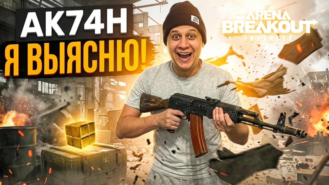 ЧТО ЕСЛИ взять АК-74H в игре Arena Breakout: Infinite?