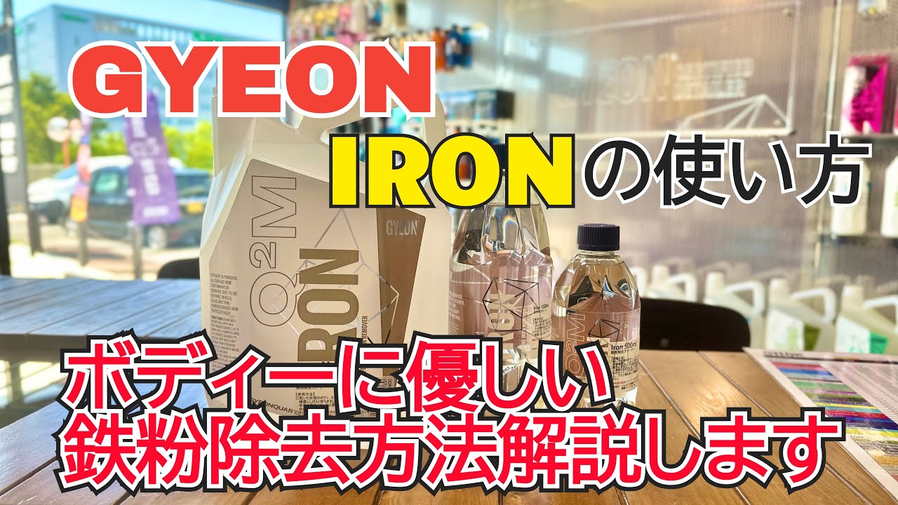 Iron REDEFINED（アイアン リディファイン） - GYEON 日本正規店