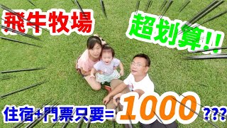 飛牛牧場2天一夜遊 苗栗飛牛牧場住宿 OSMOACTION mavic mini 空拍 gopro7 whit 旅遊紀錄 旅拍 飛牛飯店 苗栗旅拍 @心爸\&心媽