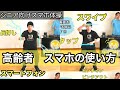 【高齢者スマホ教室】【高齢者スマホ教え方】【高齢者スマホ使い方】スワイプ体操！！