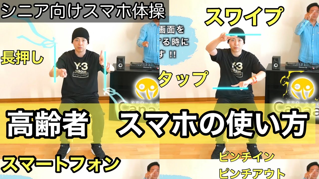 高齢者スマホ教室 高齢者スマホ教え方 高齢者スマホ使い方 スワイプ体操 Youtube