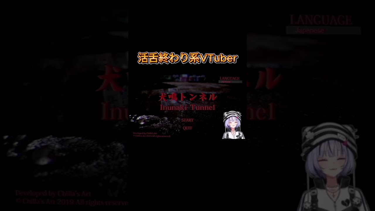 あまりにも喋れない#新人vtuber #チラズアート #犬鳴トンネル