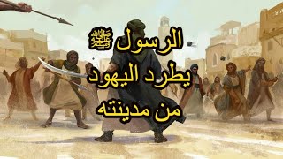 غزوة بني قينقاع كيف تطاول عبد الله بن أبيّ بن سلول على الرسول ﷺ.؟ وماذا فعل معه الرسول ﷺ؟