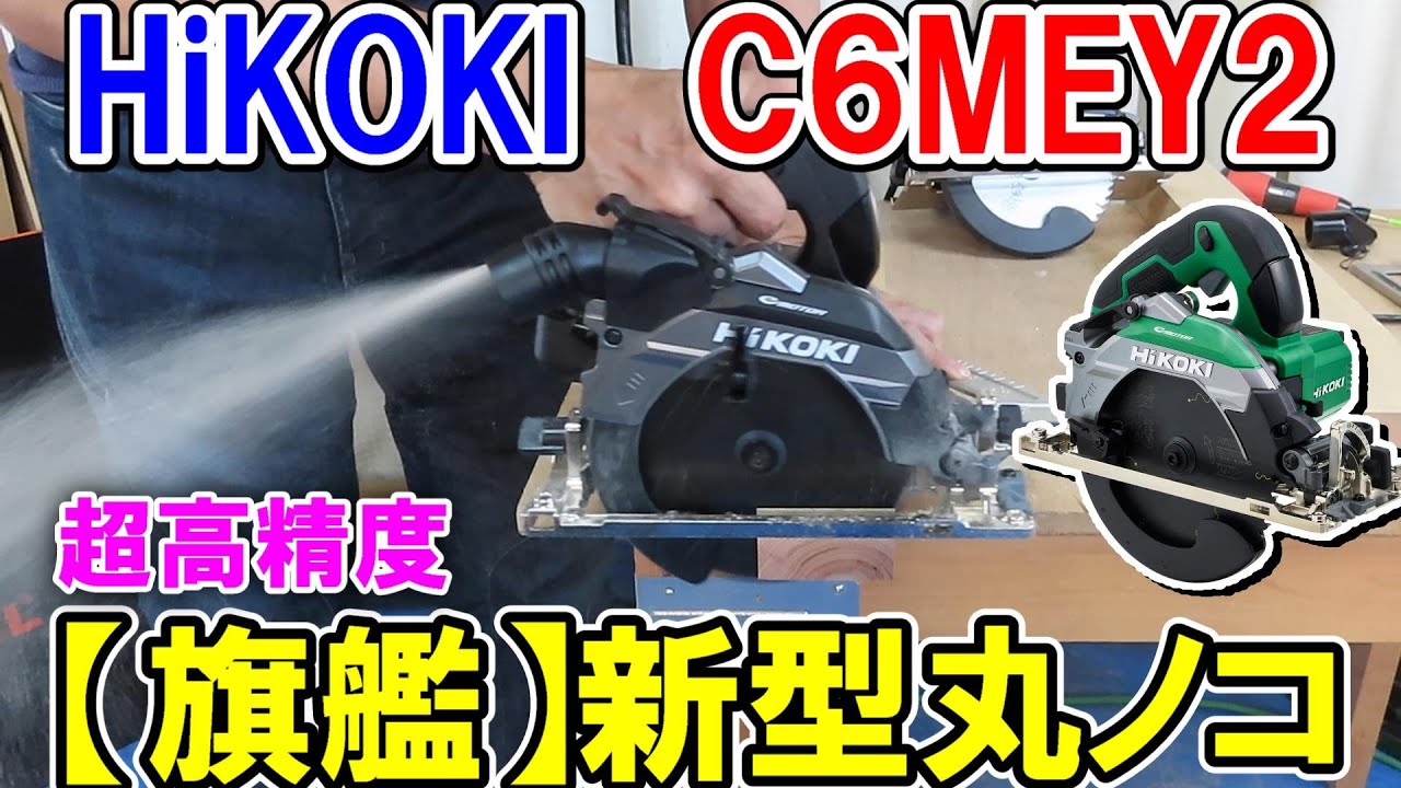 【新型】HiKOKIの100V165mm丸ノコC6MEY2は高精度＆高性能で超おすすめ