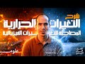 علوم تانية اعدادي ترم ثاني 2026 الدرس الاول التغيرات الحرارية المصاحبة للتغيرات الفيزيائية