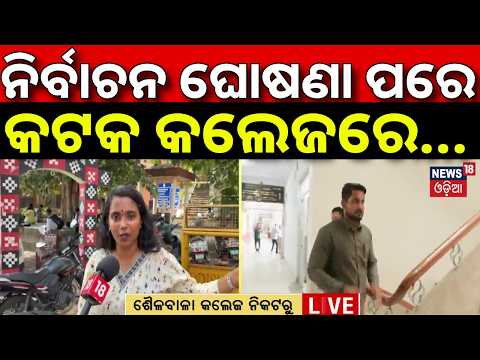 ନିର୍ବାଚନ ଘୋଷଣ ପରେ...Student Union Elections | Suraj Suryavanshi | Katak Sailabala Womens College