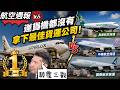 航空週報165｜一架貨機都沒，竟拿下亞洲最佳貨運空！一家由公關運行的航空公司