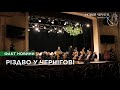 Академія української музики презентувала концерт «Різдво у Чернігові»
