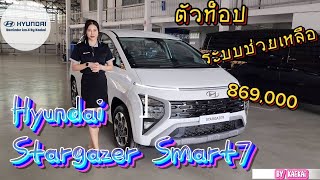 ็ํHYUNDAI Stargazer Smart7 สตาร์เกเซอร์รถอเนกประสงค์ฟังก์ชั่นจัดเต็ม