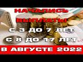 Начало выплат с 3 до 7 и с 8 до 17 в августе 2022