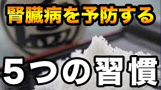 腎臓に負担のかかる習慣！腎臓病の症状や機能低下を予防する食べ物やタンパク質の話