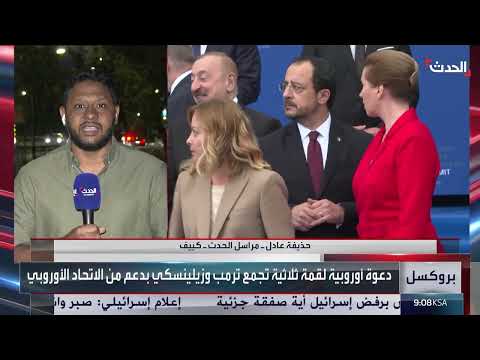 قمة أمريكية روسية وأوروبية حول أوكرانيا... وتطورات متسارعة