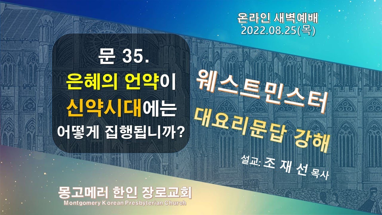 22-08-25(목)_새벽예배 설교 영상
