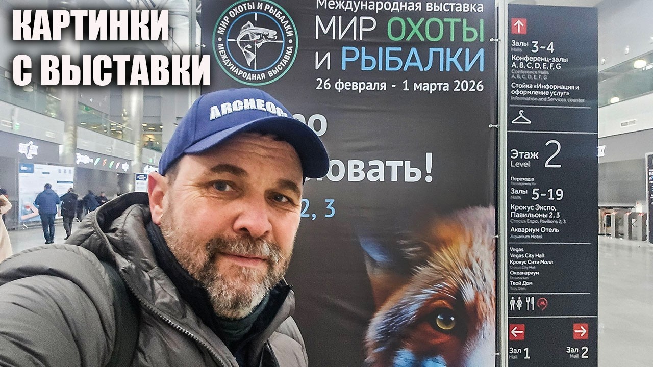 Выставка Мир охоты и рыбалки  (новинки обуви, одежды, снаряжения)