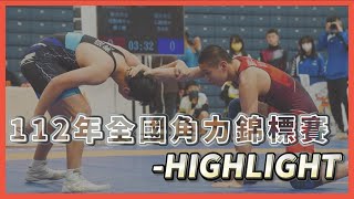 【角力】112年全國角力錦標賽 - Highlight