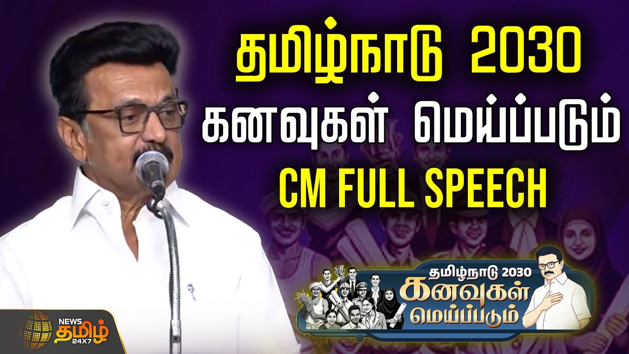 CM FULL SPEECH | தமிழ்நாடு 2030.. கனவுகள் மெய்ப்படும் | DMKNewScheme | CMStalin | Kanavugal Meipadum