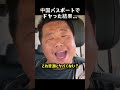 中国パスポートでドヤった結果…
