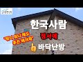 [난방의 재구성]요즘 난방 대세 건식난방 수상한난방이 최고👍~&quot;날개전도판으로 찜질방처럼 후끈하게&quot;