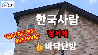 [난방의 재구성]요즘 난방 대세 건식난방 수상한난방이 최고👍~&quot;날개전도판으로 찜질방처럼 후끈하게&quot;