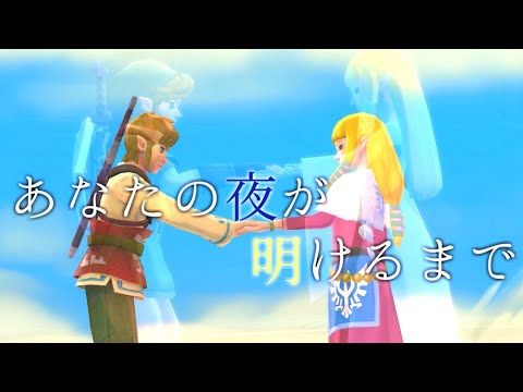 ゼルダの伝説×あなたの夜が明けるまで【MAD】