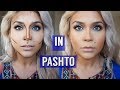 HOW TO CONTOUR FOR BEGINNERS (IN PASHTO)