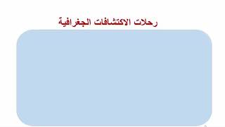 رحلات الاكتشافات الجغرافية خلال القرنين 15 و 16 م