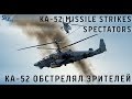 Ка-52 обстрелял зрителей | Russian Military Helicopter KA-52 Missile Strikes Spectators