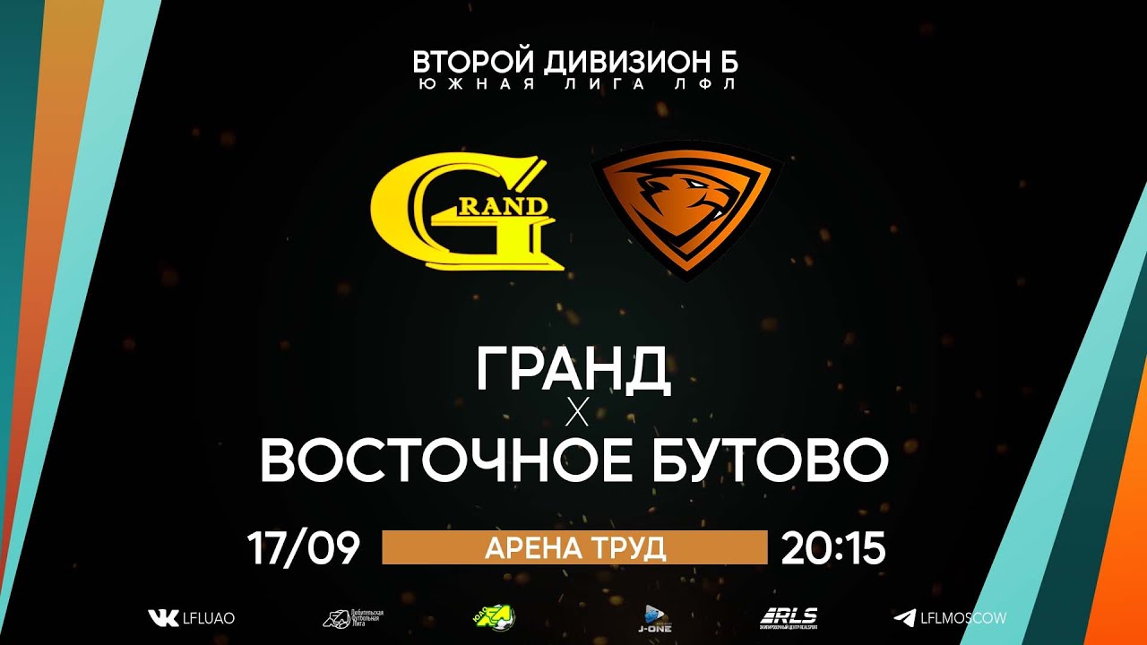 Второй дивизион Б. Тур 19. Гранд - Восточное Бутово. (17.09.2022) - YouTube