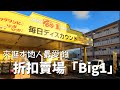 【逛逛日本生活日用品賣場/Big1】沖繩人推薦/東西很便宜/一起來賣場採購吧/現在還有復古卡帶