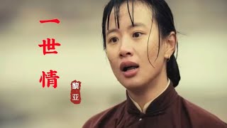 黎亚这首《一世情》歌声甜美,饱含绵绵爱意,让人深深陶醉!