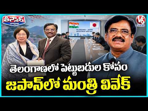Minister Vivek Invites Japanese Companies to Invest in Telangana |  V6 Teenmaar - V6NEWSTELUGU