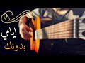 احلى عزف جيتار لأغنية ايامي بدونك